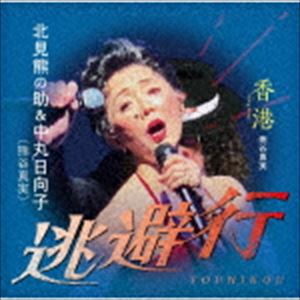 北見熊の助＆中丸日向子（熊谷真実） / 逃避行／香港 [CD]