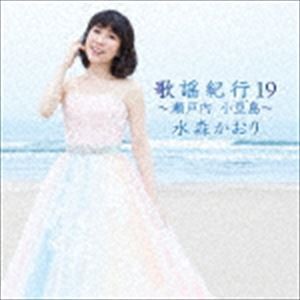 水森かおり / 歌謡紀行19 〜瀬戸内 小豆島〜（通常盤） [CD]