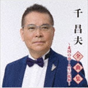 千昌夫 / 千昌夫全曲集〜北国の春・人生に乾杯〜 [CD]