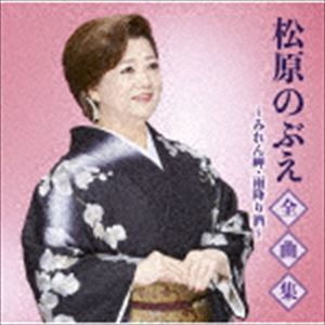 松原のぶえ / 松原のぶえ全曲集〜みれん岬・雨降り酒〜 [CD]