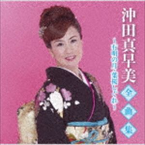 沖田真早美 / 沖田真早美全曲集〜有明の月・葉桜しぐれ〜 [CD]