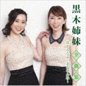 黒木姉妹 / 黒木姉妹全曲集〜泣かんとよ・まかせんね〜 [CD]