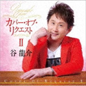 谷龍介 / カバー・オブ・リクエストII [CD]