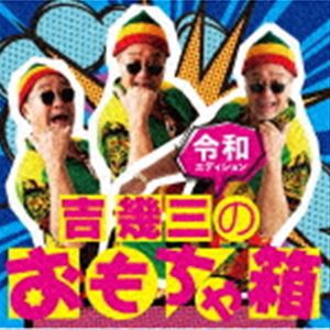 吉幾三 / 吉幾三のおもちゃ箱 〜令和エディション〜 [CD]