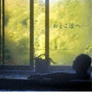 吉幾三 / おとこ達へ… [CD]