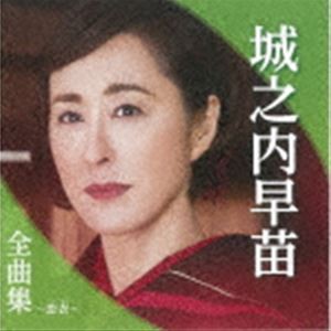 城之内早苗 / 城之内早苗全曲集〜恋衣〜 [CD]