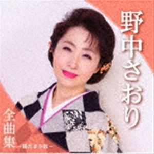 野中さおり / 野中さおり全曲集〜陽だまり坂〜 [CD]