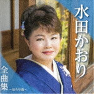 水田かおり / 水田かおり全曲集〜ほろり雨〜 [CD]