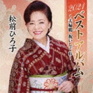 松前ひろ子 / 2021ベストアルバム〜夫婦鶴・祝いしぐれ〜 [CD]