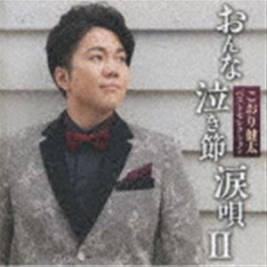 こおり健太 / ベストセレクション おんな・泣き節・涙唄II [CD]