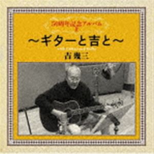 吉幾三 / 50周年記念アルバムII〜ギターと吉と〜 [CD]