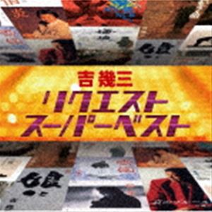 吉幾三 / リクエストスーパーベスト [CD]