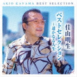 佳山明生 / 佳山明生 ベストセレクション〜遥かなる人生 [CD]