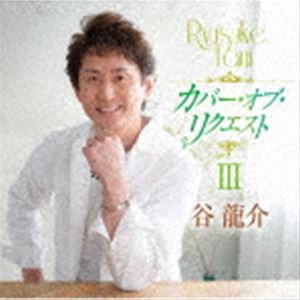 谷龍介 / カバー・オブ・リクエストIII [CD]