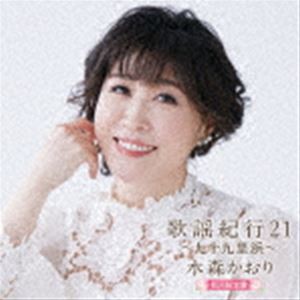 水森かおり / 歌謡紀行21 〜九十九里浜〜（初回限定盤／CD＋DVD） [CD]