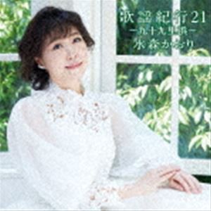 水森かおり / 歌謡紀行21 〜九十九里浜〜（通常盤） [CD]