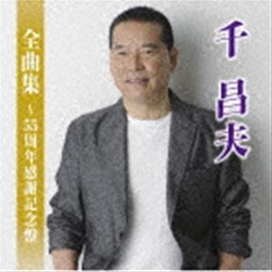 千昌夫 / 千昌夫全曲集〜55周年感謝記念盤〜 [CD]
