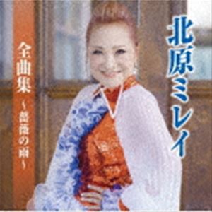 北原ミレイ / 北原ミレイ全曲集〜薔薇の雨〜 [CD]