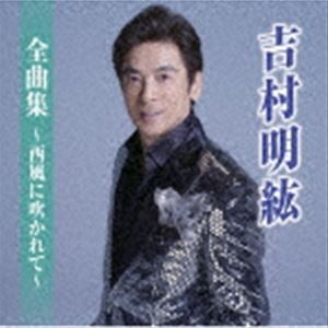 吉村明紘 / 吉村明紘全曲集〜恋のカラクリ〜 [CD]