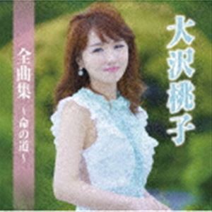 大沢桃子 / 大沢桃子全曲集〜命の道〜 [CD]