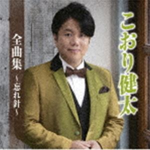 こおり健太 / こおり健太全曲集〜忘れ針〜 [CD]