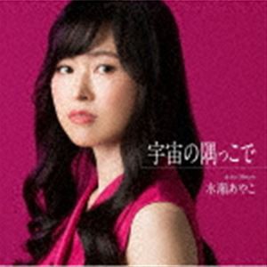 水瀬あやこ / 宇宙の隅っこで [CD]