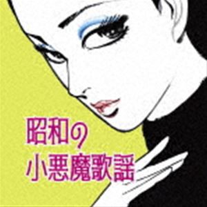 昭和の小悪魔歌謡 [CD]