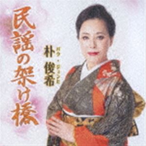 朴俊希 / 民謡の架け橋 [CD]