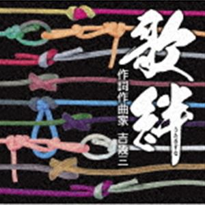 歌絆 【作詞作曲家 吉幾三】 [CD]