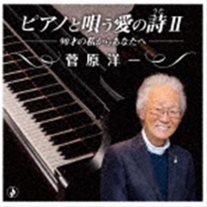 菅原洋一 / ピアノで唄う愛の詩II-90才の私からあなたへ- [CD]