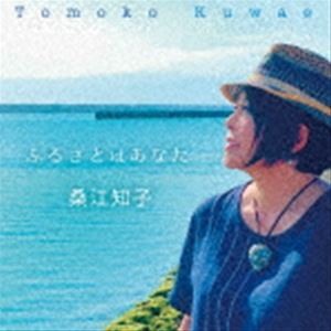 桑江知子 / ふるさとはあなた [CD]