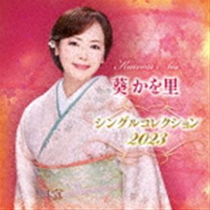 葵かを里 / 葵かを里シングルコレクション2023 [CD]