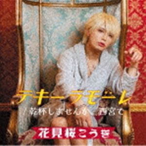 花見桜こうき / テキーラモーレ／乾杯しませんか、西宮で（幸盤） [CD]