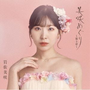 岩佐美咲 / 美咲めぐり〜第3章〜（初回限定盤／CD＋DVD） [CD]