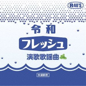 令和フレッシュ演歌歌謡曲 [CD]