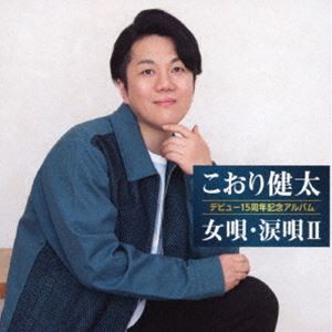 こおり健太 / デビュー15周年記念アルバム 女唄・涙唄II [CD]