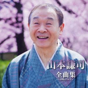 山本謙司 / 山本謙司全曲集〜津軽のワルツ〜 [CD]