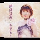 水森かおり / 釧路湿原 [CD]