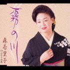 森若里子 / 霧の川 [CD]