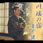 青戸健 / 川端の宿・おふくろ [CD]