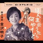 金沢明子 / ほんま云うたらなんやけど [CD]