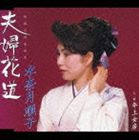 水奈月順子 / 夫婦花道／年上女房 [CD]