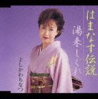 よしかわちなつ / はまなす伝説／湯来しぐれ [CD]