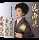 花咲里佳 / 風海峡／日南路音頭 [CD]