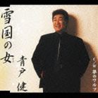 青戸健 / 雪国の女／夢のワルツ [CD]