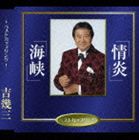 吉幾三 / 海峡／情炎 [CD]