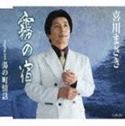 喜川まさき / 霧の宿／湯の町情話 [CD]