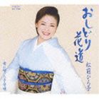 松前ひろ子 / おしどり花道／母に唄った子守唄 [CD]