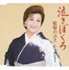 松原のぶえ / 泣きぼくろ／今宵かぎり [CD]