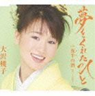 大沢桃子 / 夢をくれたひと／夜半（よわ）の酒 [CD]